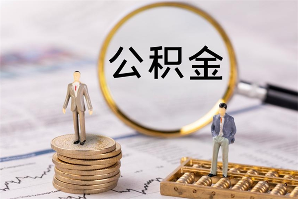 滨州封存公积金如何取出（封存了的公积金怎么提取出来）