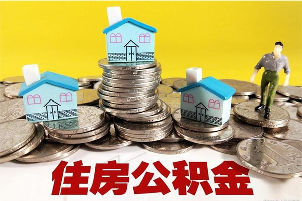 滨州辞职以后多久能领取公积金（辞职后多久能拿到住房公积金?）