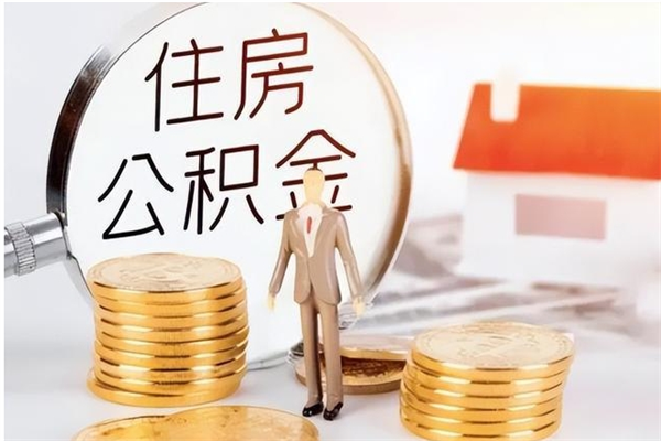 滨州想把离职公积金全部取（离职公积金取出来需要什么手续）