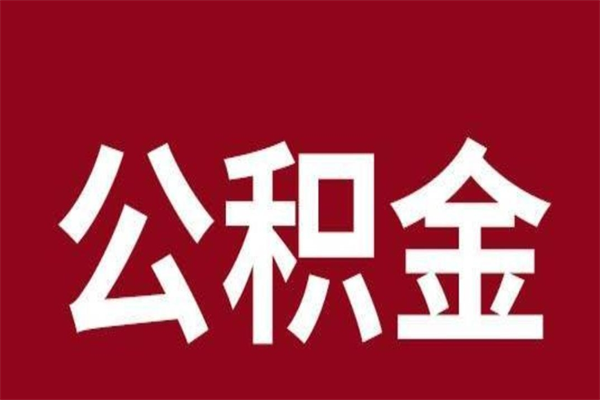 滨州公积金不满三个月怎么取啊（住房公积金未满三个月）