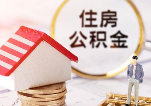 滨州辞职后可以领取住房公积金吗（辞职了可以领取住房公积金吗）