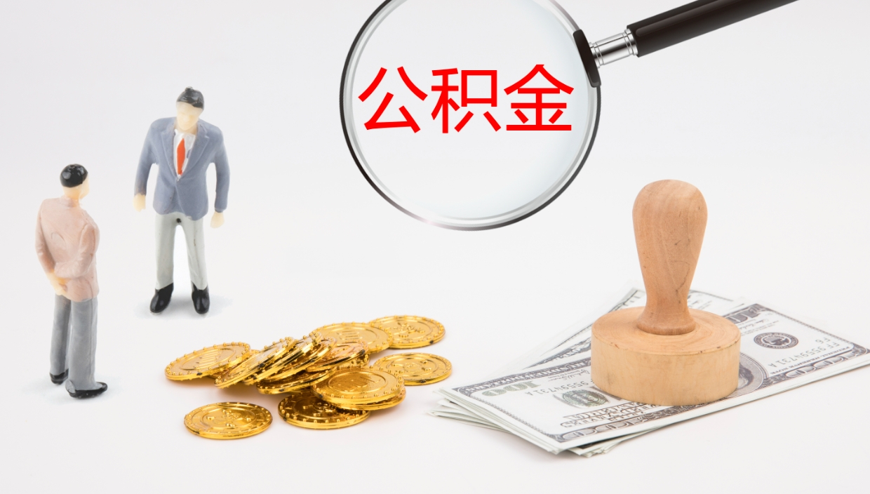 滨州提公积金资料（提公积金流程）