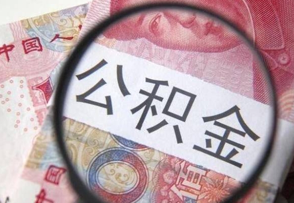 滨州房子全款能取公积金吗（买房子全款能取公积金吗）