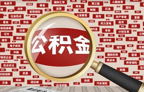 滨州代提任意公积金（代提取公积金可靠吗）