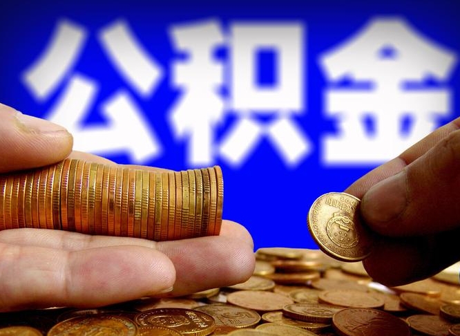 滨州在职取钱公积金（在职如何取公积金）